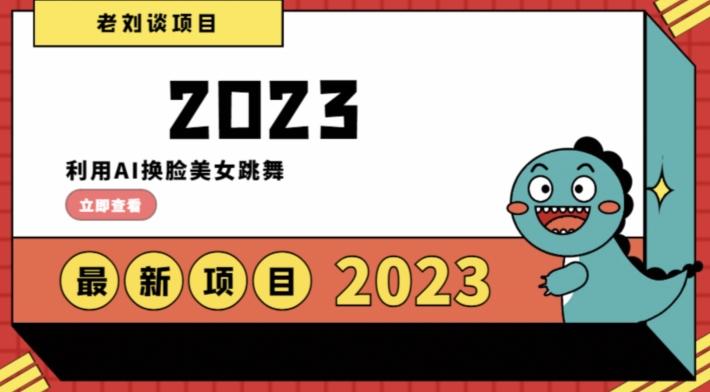 学会日入过千，利用AI换脸美女跳舞，12月最新男粉项目【揭秘】-test