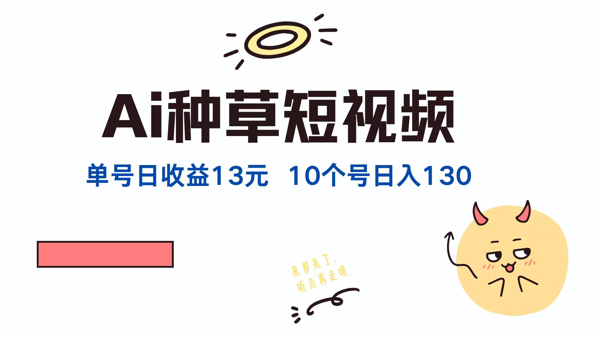 AI种草单账号日收益13元(抖音，快手，视频号-test