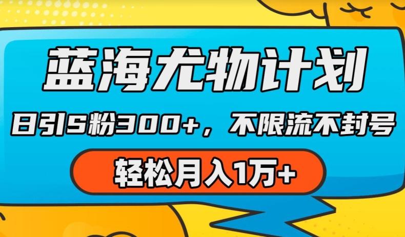 蓝海尤物计划，AI重绘美女视频，日引s粉300+，不限流不封号，轻松月入1w+【揭秘】-test