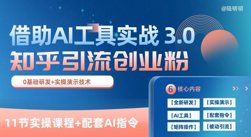 知乎引流精准创业粉 3.0(11节课)，借助AI工具实战，每天获客100+【揭秘】-test