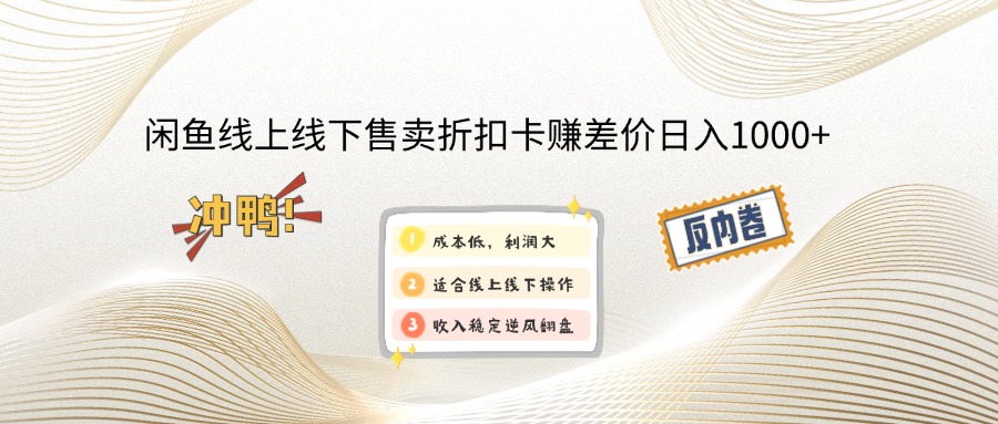 闲鱼线上,线下售卖折扣卡赚差价日入1000+-test