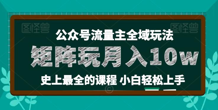 麦子甜公众号流量主全新玩法，核心36讲小白也能做矩阵，月入10w+-test