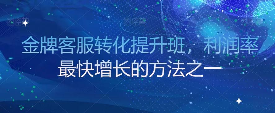 金牌客服转化提升班，利润率最快增长的方法之一-test