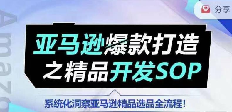 【训练营】亚马逊爆款打造之精品开发SOP，系统化洞察亚马逊精品选品全流程-test
