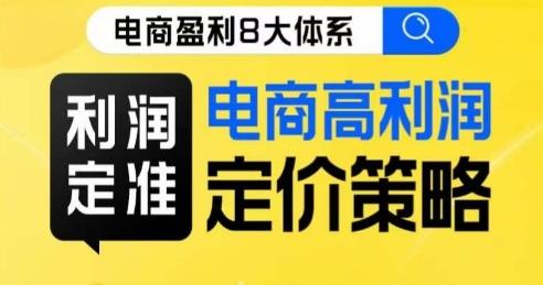 8大体系利润篇·利润定准电商高利润定价策略线上课-test