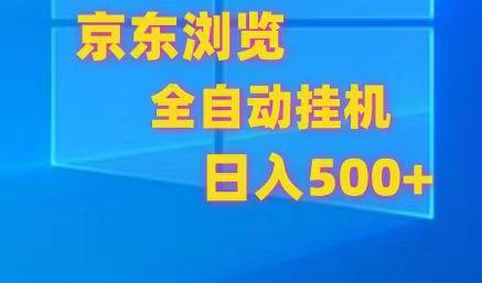 京东全自动挂机，单窗口收益7R.可多开，日收益500+-test