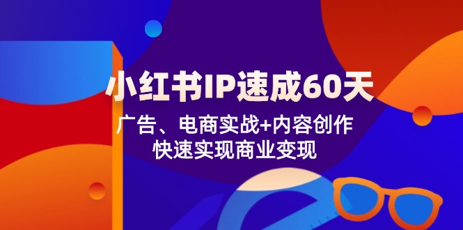小红书 IP速成60天：广告、电商实战+内容创作，快速实现商业变现-test