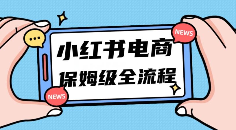 月入5w小红书掘金电商，11月最新玩法，实现弯道超车三天内出单，小白新手也能快速上手-test