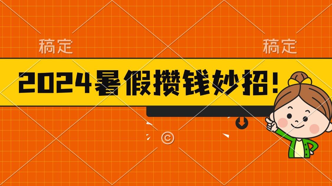 2024暑假最新攒钱玩法，不暴力但真实，每天半小时一顿火锅-test