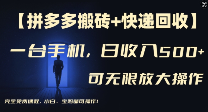 【拼多多搬砖+快递回收】一台手机，日入500+，多号矩阵收益无上限，小白宝妈都可操作-test