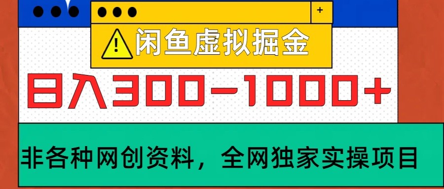 闲鱼虚拟，日入300-1000+实操落地项目-test