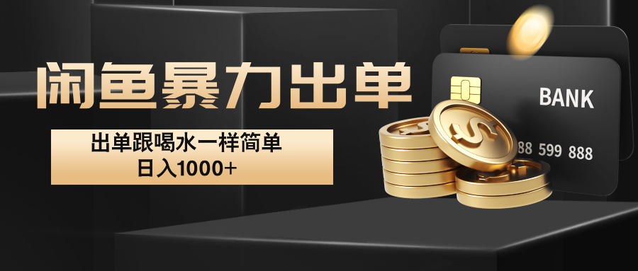 闲鱼暴力出单，出单跟喝水一样简单，日入1000+ -test