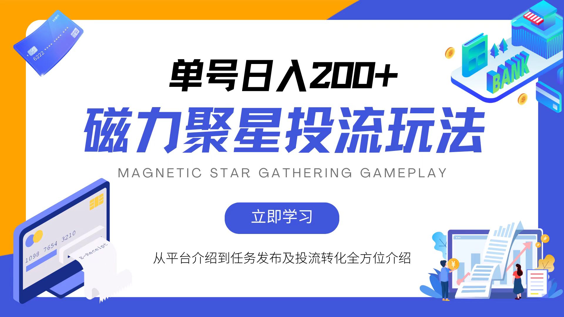 磁力聚星投流玩法，简单操作，全年可做-test