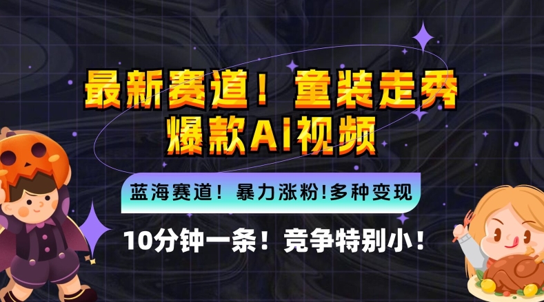 10分钟一条童装走秀爆款Ai视频，小白轻松上手，新蓝海赛道【揭秘】-test