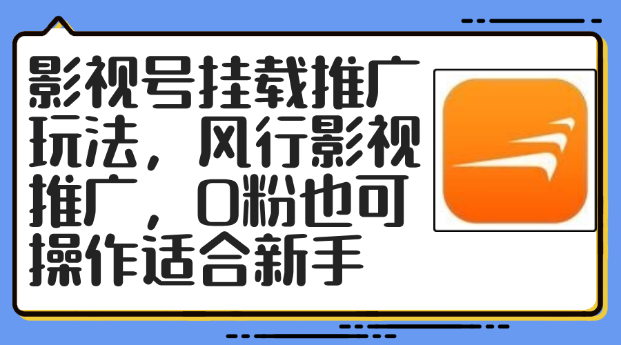 影视号挂载推广玩法，风行影视推广，0粉也可操作适合新手-test