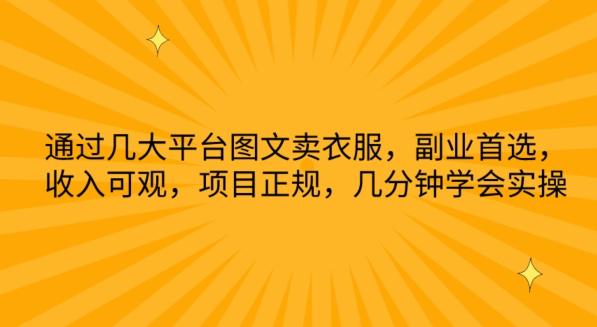 通过几大平台图文卖衣服，副业首选，收入可观，项目正规，几分钟学会实操【揭秘】-test