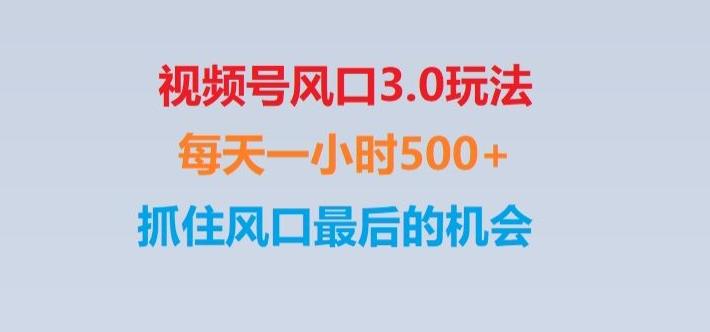 视频号风口3.0玩法单日收益1000+,保姆级教学,收益太猛,抓住风口最后的机会【揭秘】-test