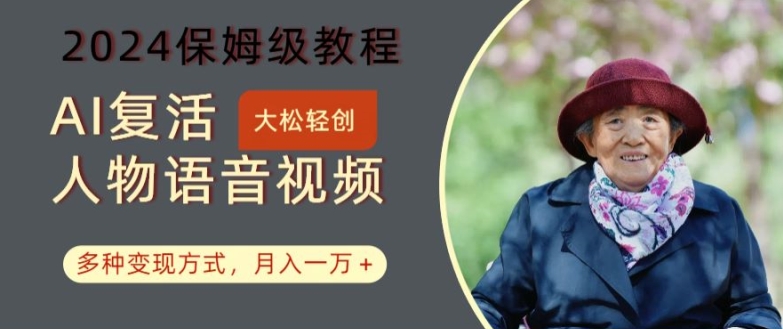 AI复活人物讲话视频：2024保姆级教程，多种变现方式，月入一万+【揭秘】-test