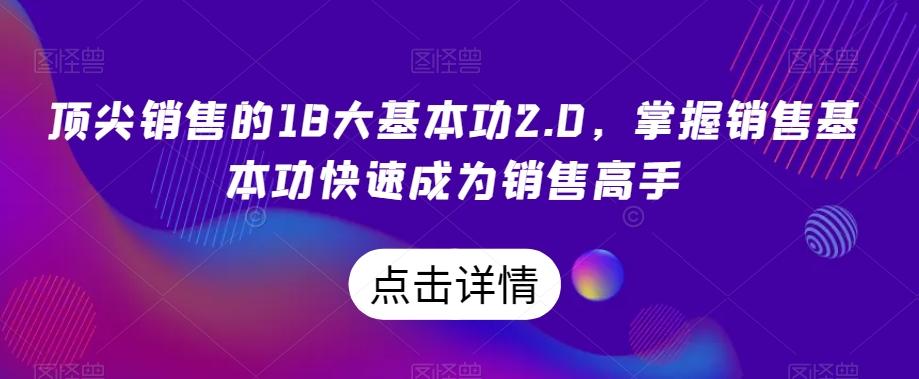 顶尖销售的18大基本功2.0，掌握销售基本功快速成为销售高手-test