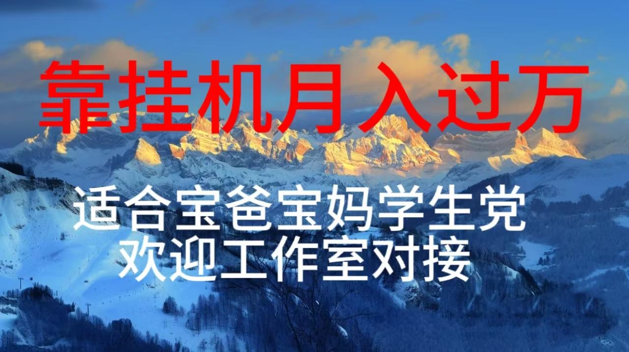 每天躺着日入几百挂机项目，适合宝爸宝妈学生党工作室对接-test