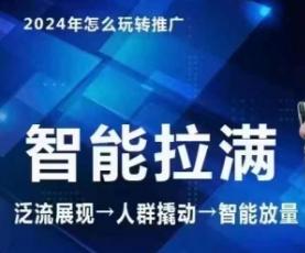 七层老徐·2024引力魔方人群智能拉满+无界推广高阶，自创全店动销玩法(更新6月)-test