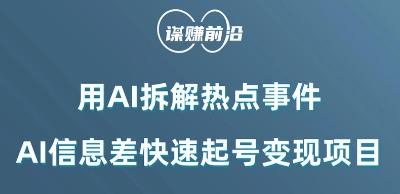 利用AI拆解热点事件，AI信息差快速起号变现项目-test