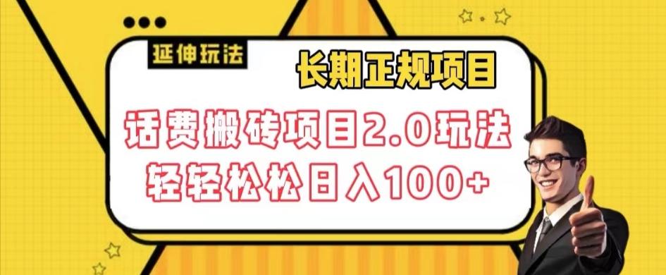 长期项目，话费搬砖项目2.0玩法轻轻松松日入100+【揭秘】-test