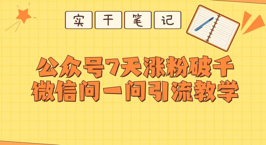 每天一小时，公众号7天涨粉破千，微信问一问实战引流教学-test
