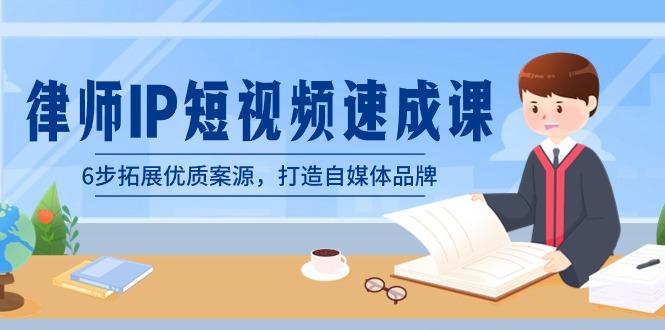 律师-IP短视频速成课，6步拓展优质案源，打造自媒体品牌(无水印)-test