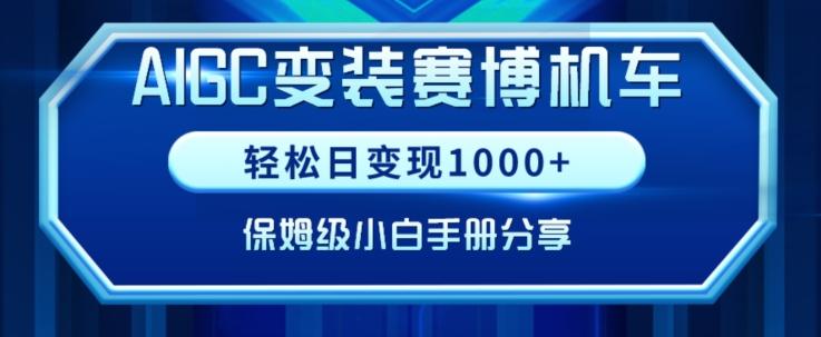 AIGC变现！带领300+小白跑通赛博机车项目，完整复盘及保姆级实操手册分享【揭秘】-test