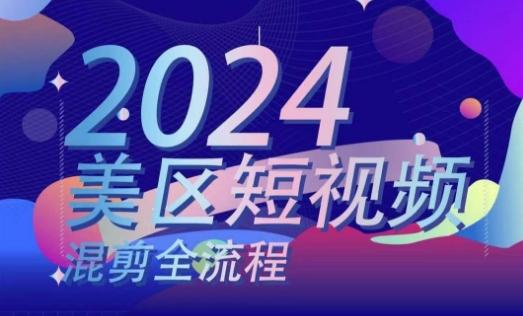 美区短视频混剪全流程，​掌握美区混剪搬运实操知识，掌握美区混剪逻辑知识-test