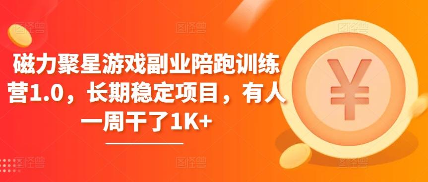 磁力聚星游戏副业陪跑训练营1.0，长期稳定项目，有人一周干了1K+-test