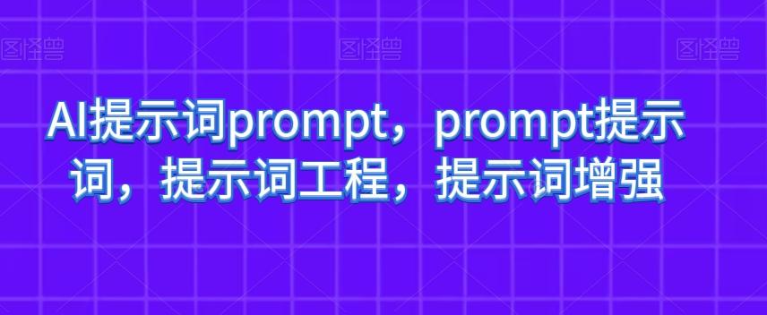 AI提示词prompt，prompt提示词，提示词工程，提示词增强-test