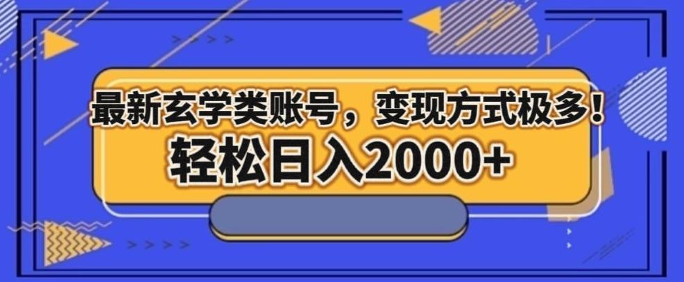 最新玄学类型账号，变现方式极多！轻松日入2000+-test