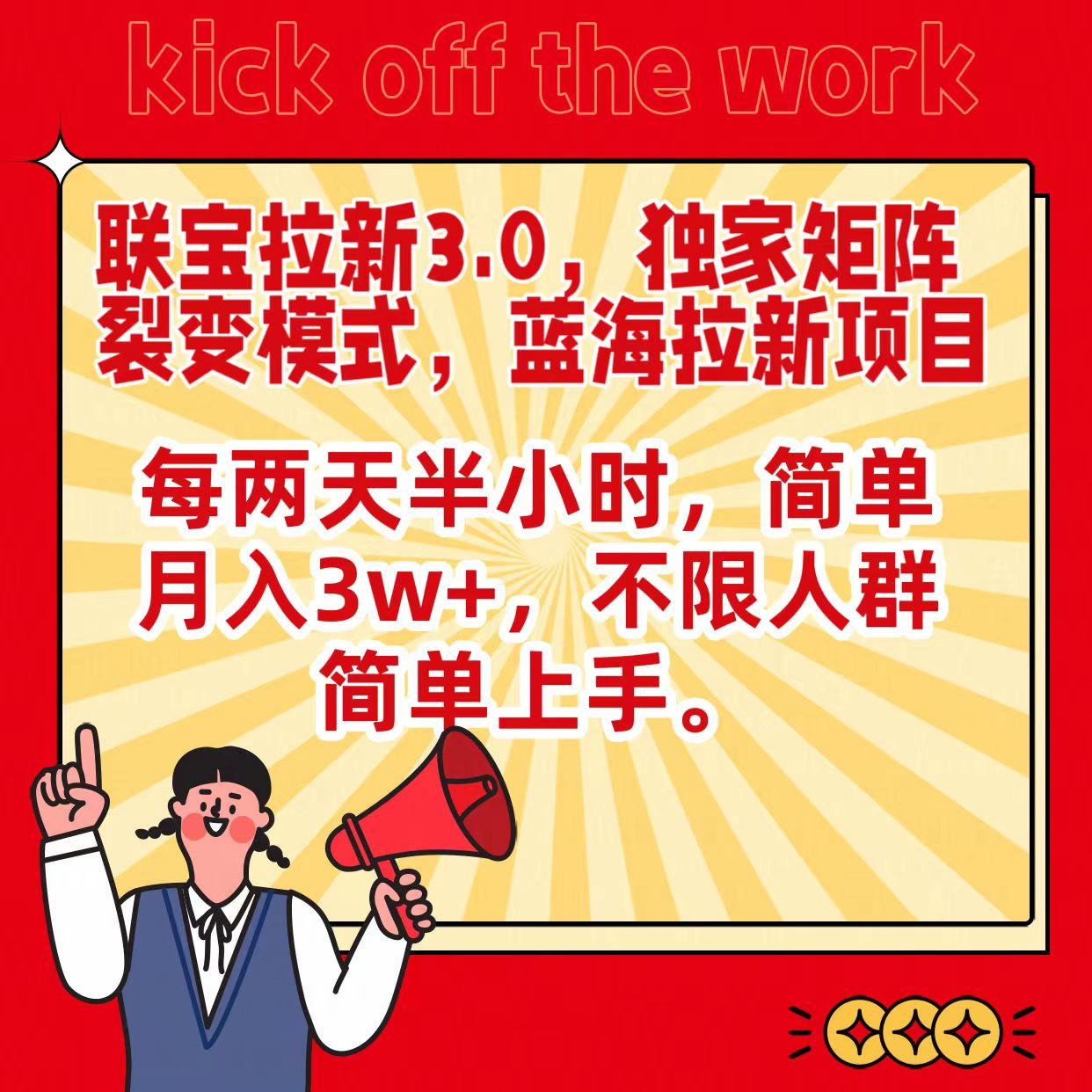 联宝蓝海拉新3.0，独家矩阵裂变模式，每两天半小时，简单月入3w+，不限人群简单上手-test