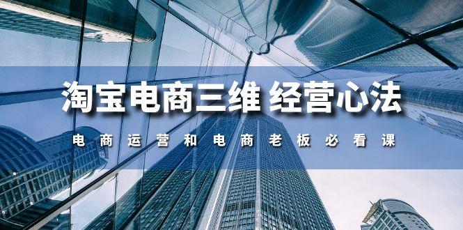 淘宝电商三维 经营心法：电商运营和电商老板必看课(59节课-test