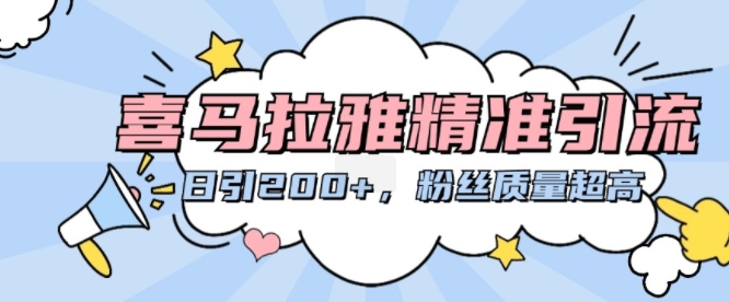 喜马拉雅精准引流，日引200+粉丝质量超高-test