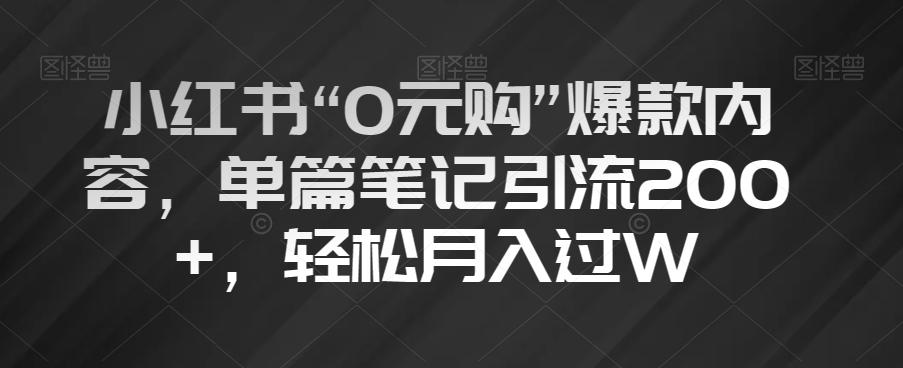 小红书“0元购”爆款内容，单篇笔记引流200+，轻松月入过W【揭秘】-test