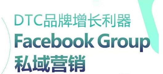 DTC品牌增长利器：Facebook Group私域营销策略-test