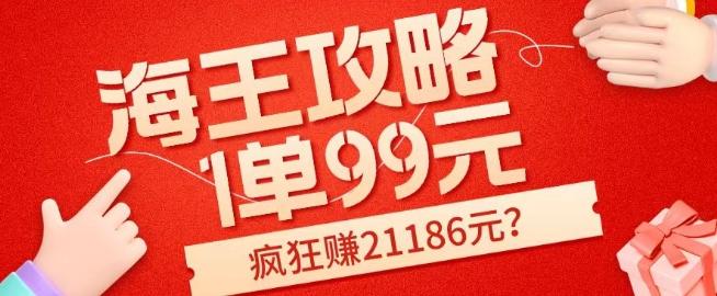 海王攻略99元1单，20多天狂卖214单，疯狂赚21186元？-test