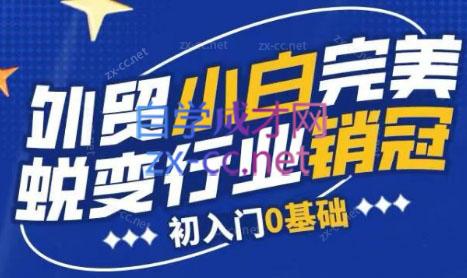 旺坤外贸·外贸小白如何完美蜕变行业销冠线上课程-test