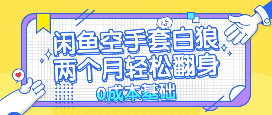 闲鱼空手套白狼 0成本基础，简单易上手项目 两个月轻松翻身           …-test