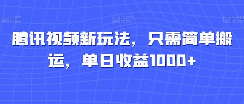 腾讯视频新玩法，只需简单搬运，单日收益1000+-test