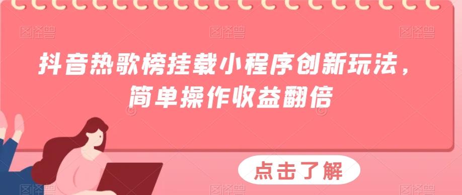 抖音热歌榜挂载小程序创新玩法，简单操作收益翻倍-test