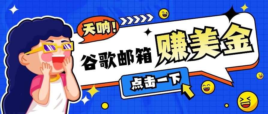 利用谷歌邮箱无脑看广告，轻松赚美金日收益50+【视频教程】-test