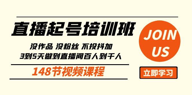 直播起号课：没作品没粉丝不投抖加 3到5天直播间百人到千人方法(148节)-test