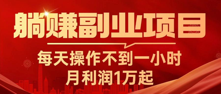 躺赚副业项目，每天操作不到一小时，月利润1万起，实战篇-test