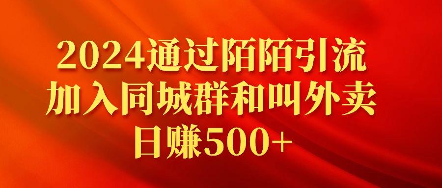(9269期)2024通过陌陌引流加入同城群和叫外卖日赚500+-test