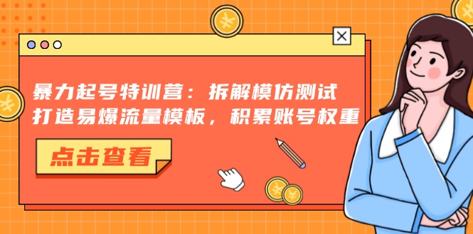 暴力起号特训营：拆解模仿测试，打造易爆流量模板，积累账号权重-test
