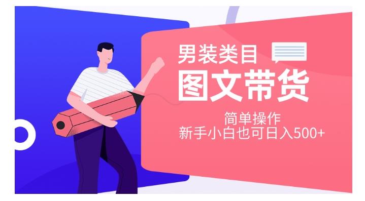 男装类目图文带货，简单操作，新手小白也可日入500+【揭秘】-test